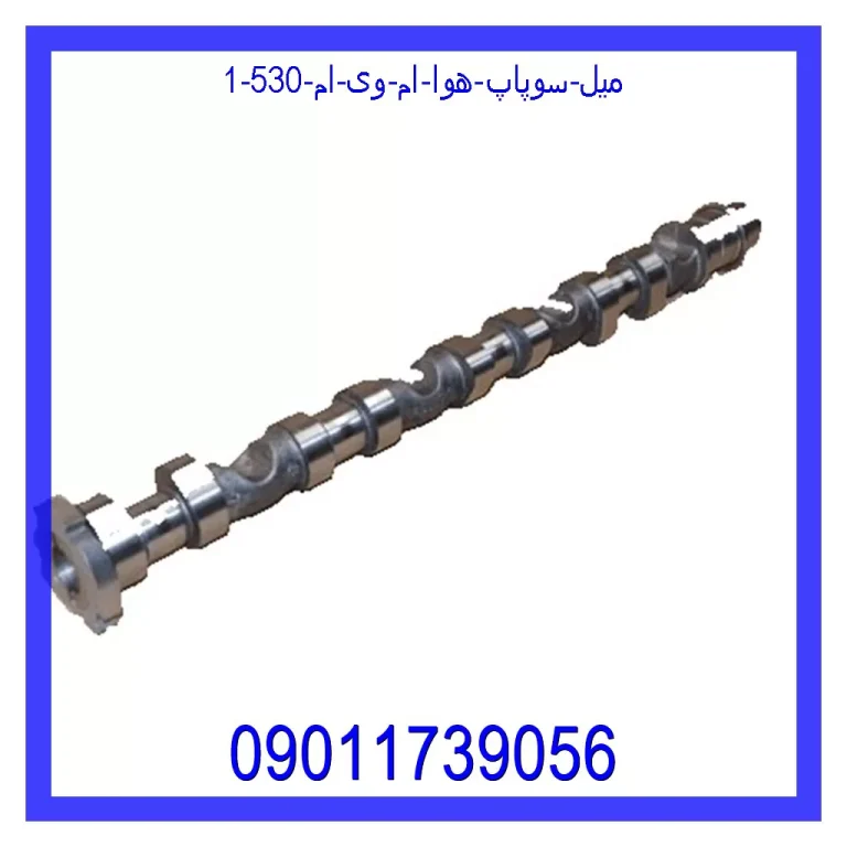 میل سوپاپ هوا ام وی ام 530 میل سوپاپ هوا ام وی ام 530