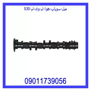 خرید و قیمت میل سوپاپ هوا ام وی ام 530 از جک کارز شاپ