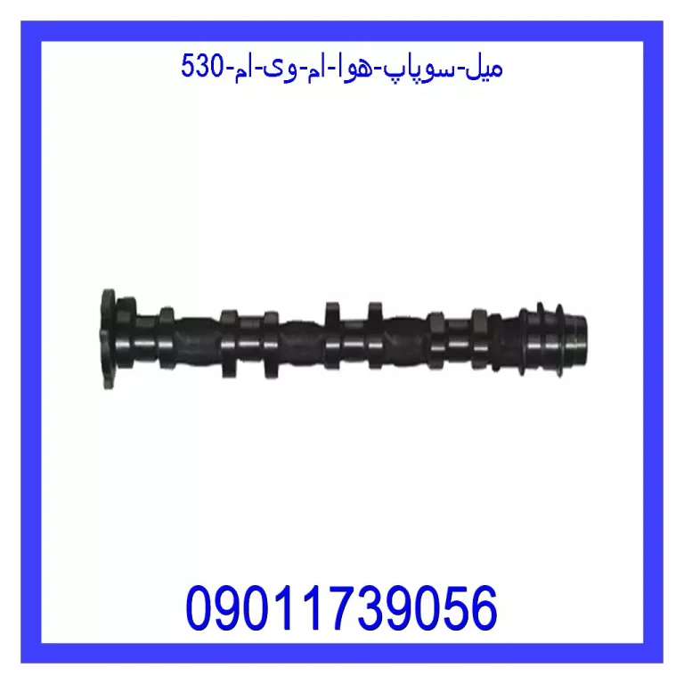 میل سوپاپ هوا ام وی ام 530 میل سوپاپ هوا ام وی ام 530