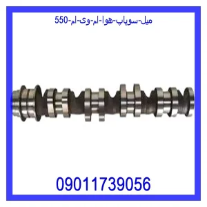 خرید و قیمت میل سوپاپ هوا ام وی ام 550 از جک کارز شاپ