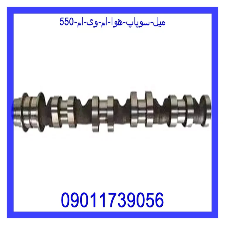میل سوپاپ هوا ام وی ام 550 میل سوپاپ هوا ام وی ام 550