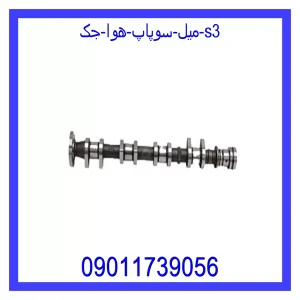 خرید و قیمت میل سوپاپ هوا جک S3 از جک کارز شاپ