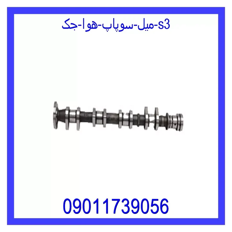 میل سوپاپ هوا جک S3