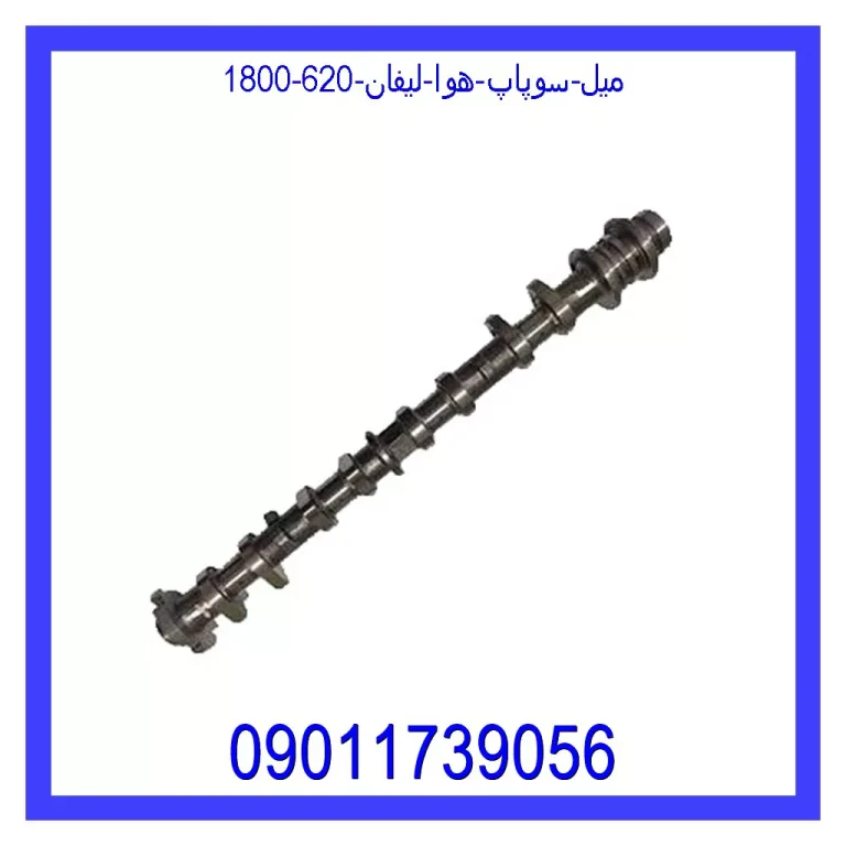 میل سوپاپ هوا لیفان 620 (1800) میل سوپاپ هوا لیفان 620 (1800)