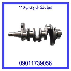 خرید و قیمت میل لنگ ام وی ام 110S از جک کارز شاپ