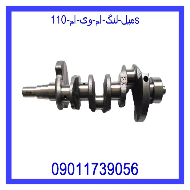 میل لنگ ام وی ام 110S