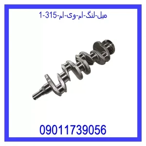 خرید و قیمت میل لنگ ام وی ام 315 از جک کارز شاپ