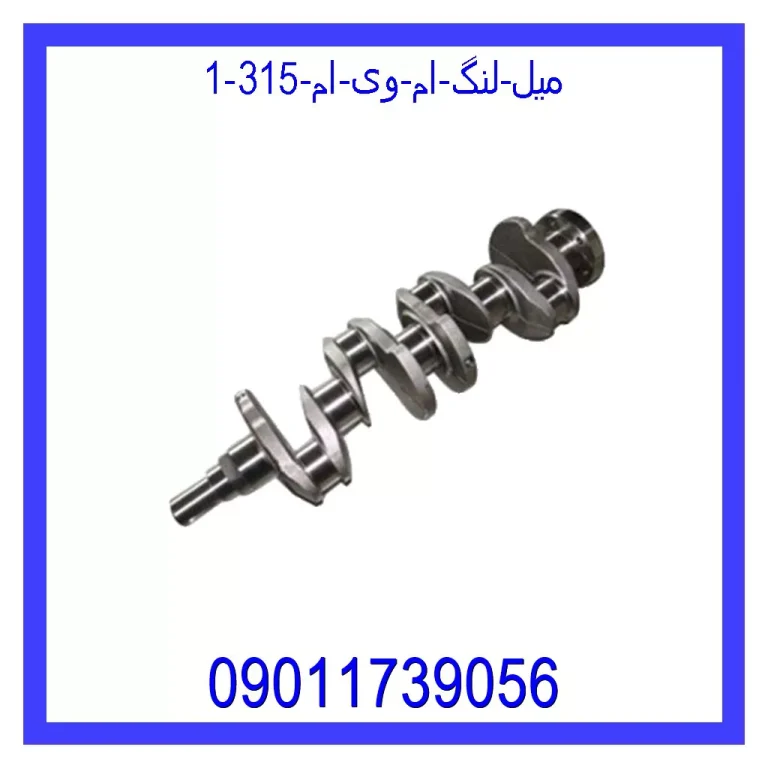 میل لنگ ام وی ام 315