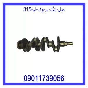 خرید و قیمت میل لنگ ام وی ام 315 از جک کارز شاپ