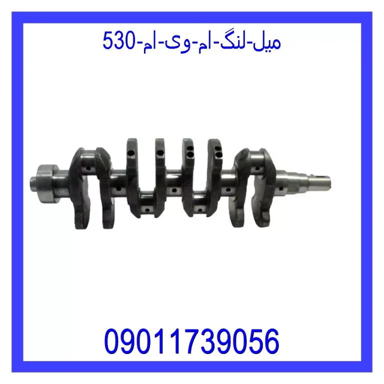 میل لنگ ام وی ام 530