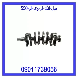 خرید و قیمت میل لنگ ام وی ام 550 از جک کارز شاپ