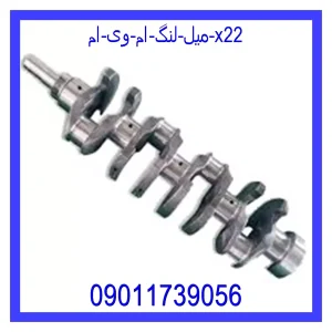 خرید و قیمت میل لنگ ام وی ام X22 از جک کارز شاپ