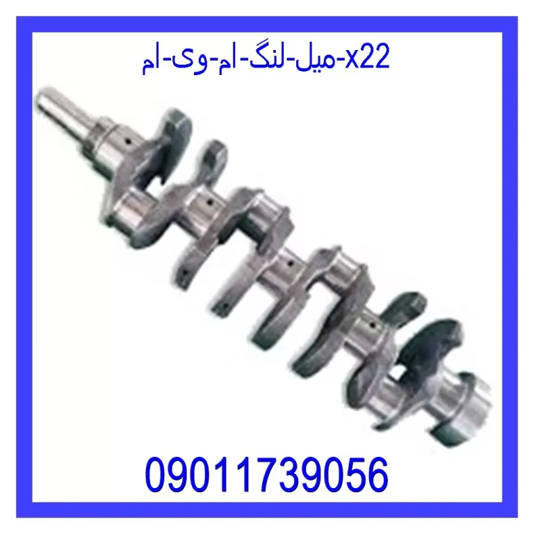 میل لنگ ام وی ام X22 میل لنگ ام وی ام X22