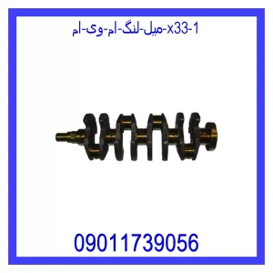 میل لنگ ام وی ام X33 خرید و قیمت میل لنگ ام وی ام X33 از جک کارز شاپ