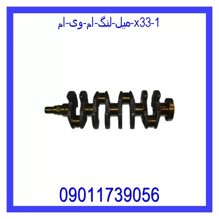 میل لنگ ام وی ام X33 میل لنگ ام وی ام X33