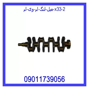 میل لنگ ام وی ام X33 خرید و قیمت میل لنگ ام وی ام X33 از جک کارز شاپ