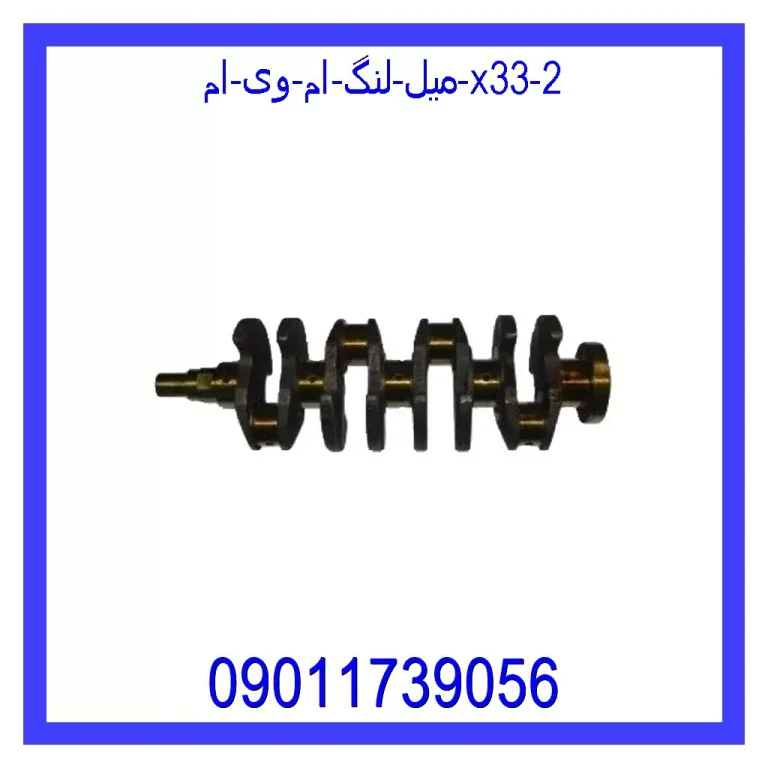 میل لنگ ام وی ام X33 میل لنگ ام وی ام X33