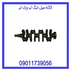 خرید و قیمت میل لنگ ام وی ام X33 از جک کارز شاپ