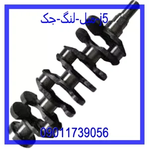 خرید و قیمت میل لنگ جک J5 از جک کارز شاپ