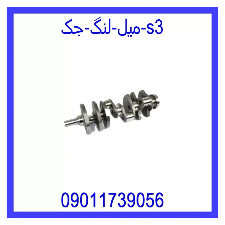 میل لنگ جک S3