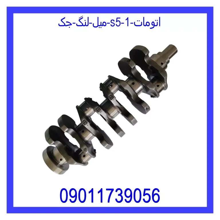 میل لنگ جک S5 اتومات میل لنگ جک S5 اتومات