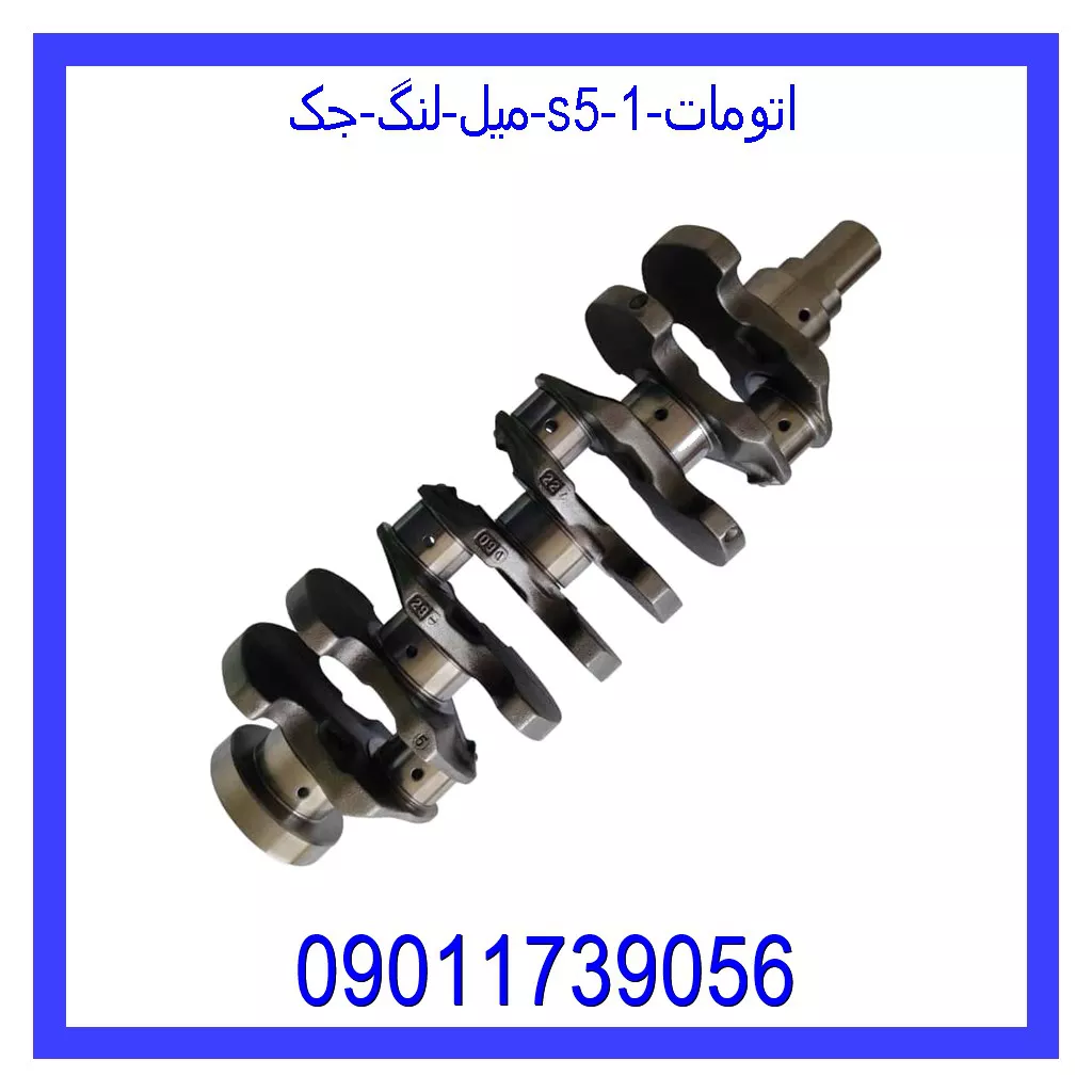 میل لنگ جک S5 اتومات خرید و قیمت میل لنگ جک S5 اتومات از جک کارز شاپ