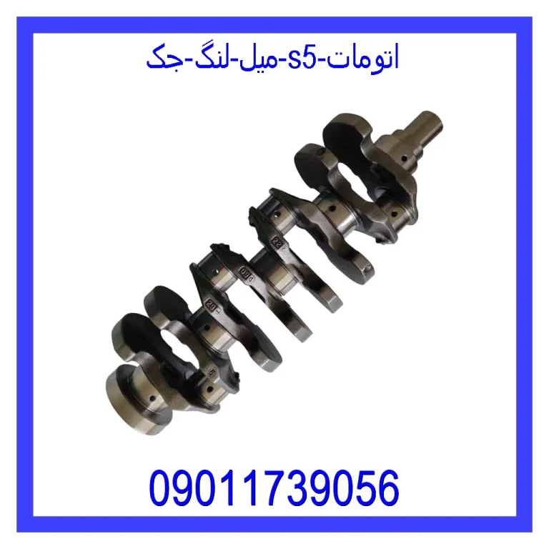 میل لنگ جک S5 اتومات میل لنگ جک S5 اتومات