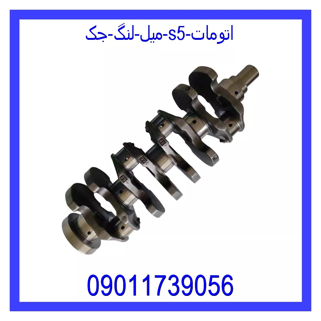 میل لنگ جک S5 اتومات خرید و قیمت میل لنگ جک S5 اتومات از جک کارز شاپ