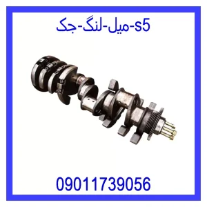 خرید و قیمت میل لنگ جک s5 از جک کارز شاپ