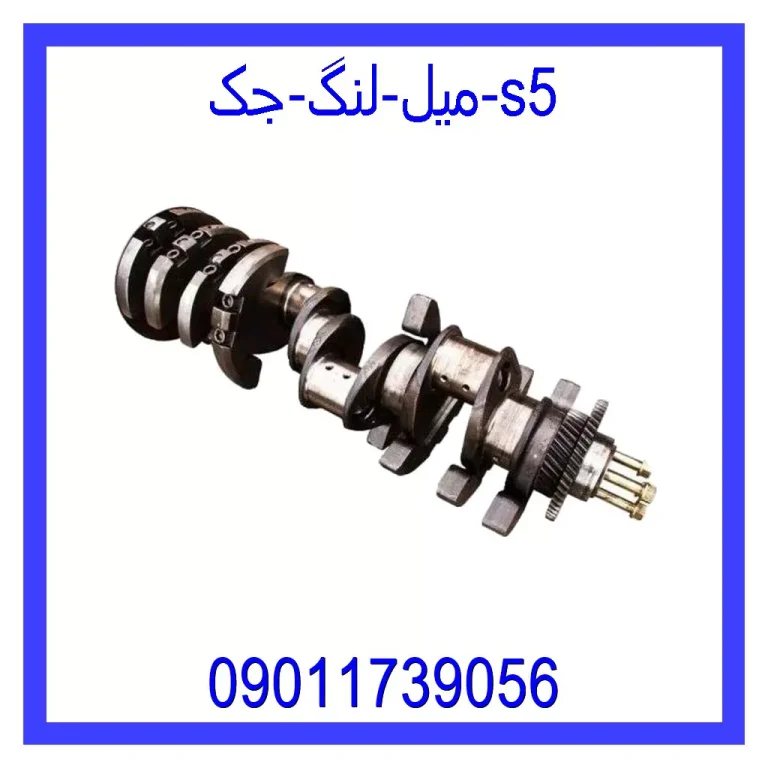 میل لنگ جک s5