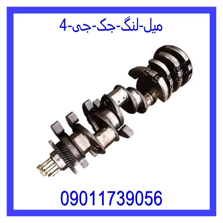 میل لنگ جک جی 4