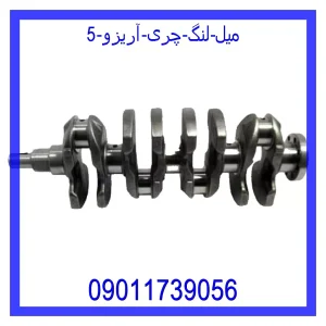 خرید و قیمت میل لنگ چری آریزو 5 از جک کارز شاپ