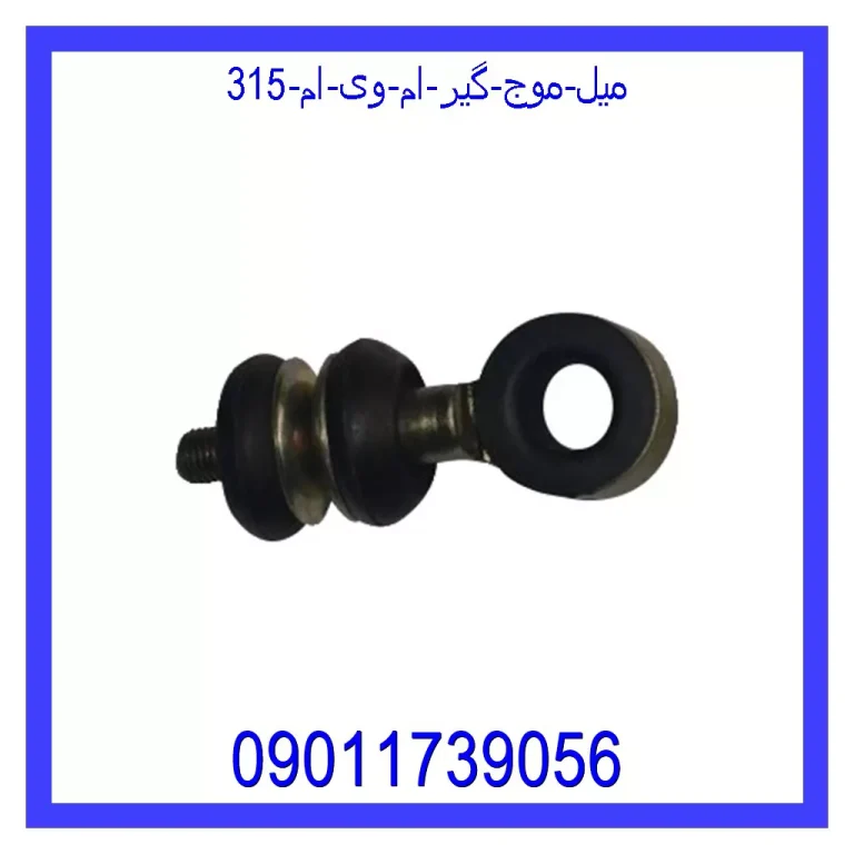 میل موج گیر ام وی ام 315