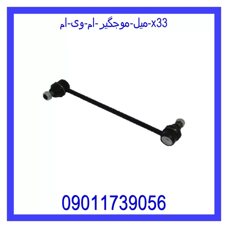 میل موجگیر ام وی ام X33 میل موجگیر ام وی ام X33