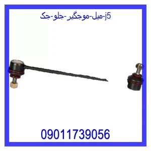خرید و قیمت میل موجگیر جلو جک J5 از جک کارز شاپ
