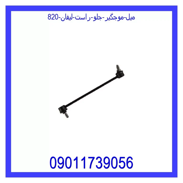 میل موجگیر جلو راست لیفان 820 میل موجگیر جلو راست لیفان 820