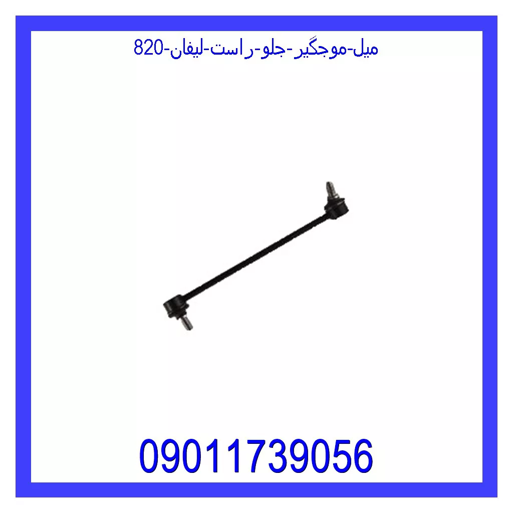 میل موجگیر جلو راست لیفان 820 خرید و قیمت میل موجگیر جلو راست لیفان 820 از جک کارز شاپ