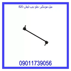 خرید و قیمت میل موجگیر جلو چپ لیفان 820 از جک کارز شاپ