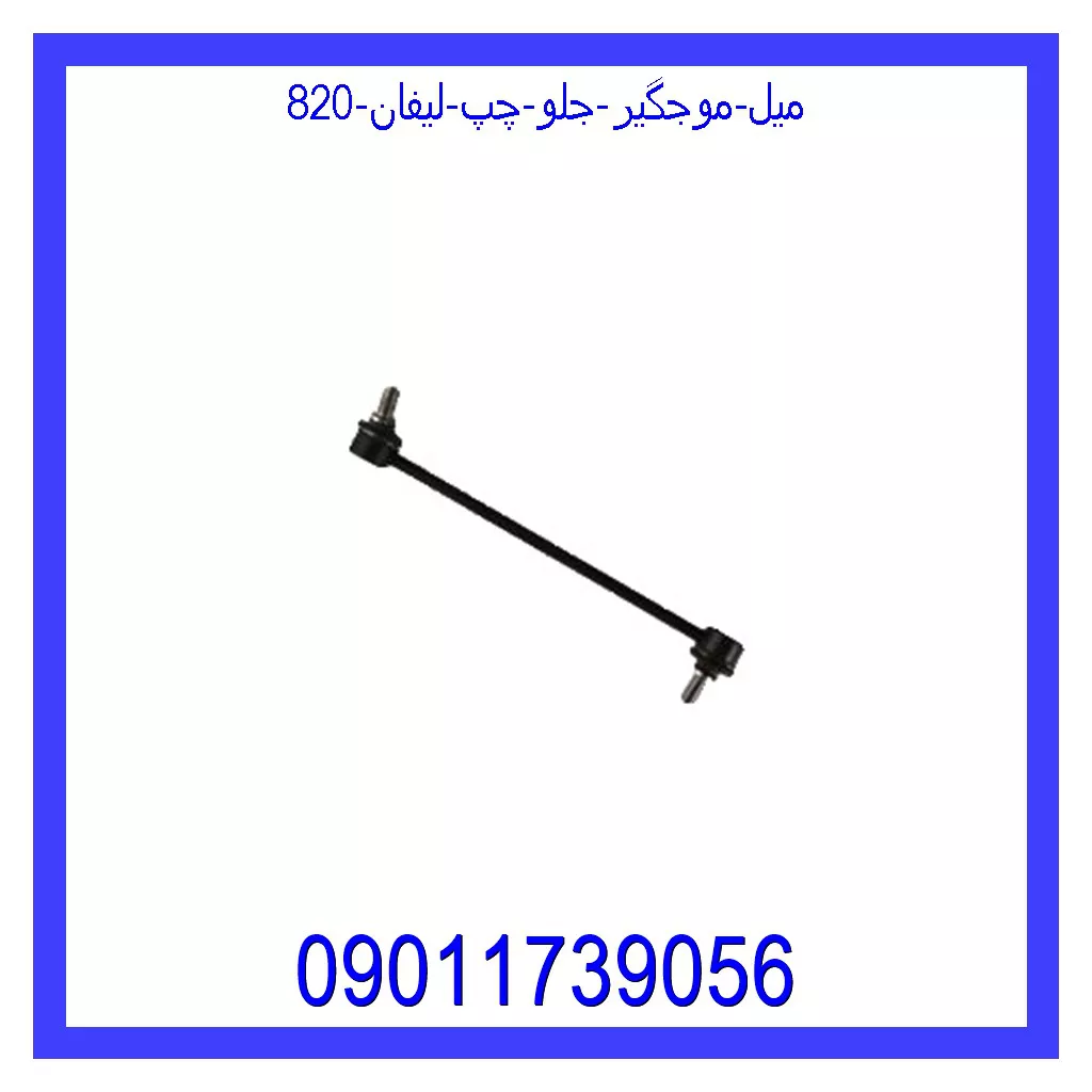 میل موجگیر جلو چپ لیفان 820 خرید و قیمت میل موجگیر جلو چپ لیفان 820 از جک کارز شاپ
