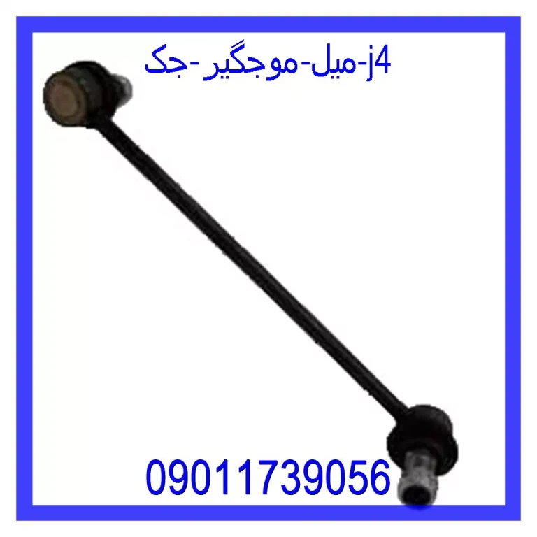 میل موجگیر جک J4 میل موجگیر جک J4