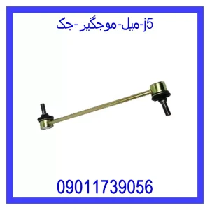 خرید و قیمت میل موجگیر جک J5 از جک کارز شاپ