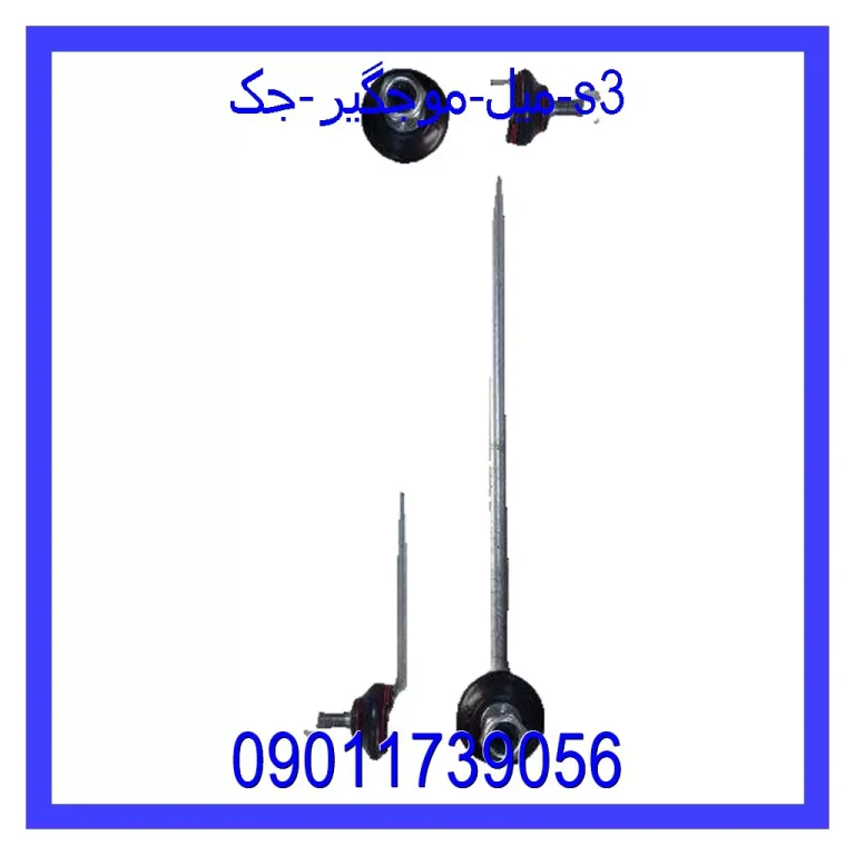 میل موجگیر جک S3 میل موجگیر جک S3