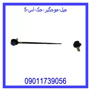 خرید و قیمت میل موجگیر جک اس 5 از جک کارز شاپ