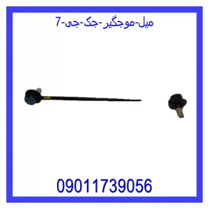 خرید و قیمت میل موجگیر جک جی 7 از جک کارز شاپ