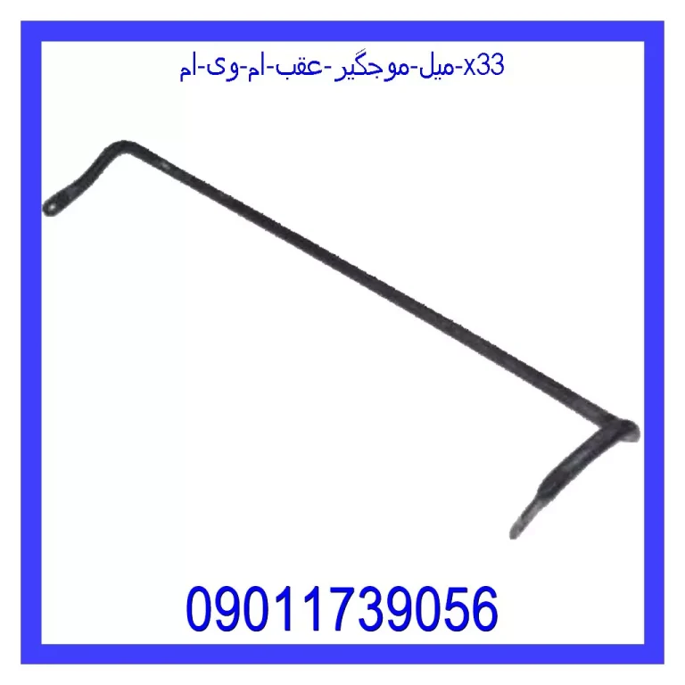 میل موجگیر عقب ام وی ام X33 میل موجگیر عقب ام وی ام X33