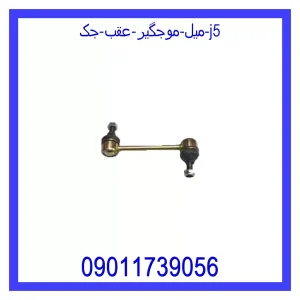 خرید و قیمت میل موجگیر عقب جک J5 از جک کارز شاپ
