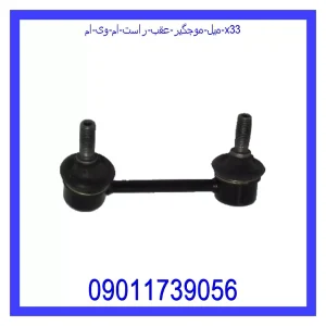 خرید و قیمت میل موجگیر عقب راست ام وی ام X33 از جک کارز شاپ