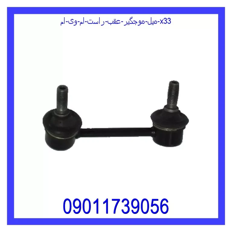 میل موجگیر عقب راست ام وی ام X33