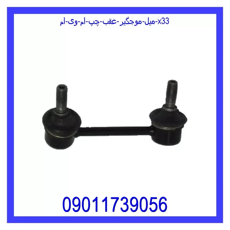 میل موجگیر عقب چپ ام وی ام X33 میل موجگیر عقب چپ ام وی ام X33