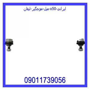 خرید و قیمت میل موجگیر لیفان X50 ایرانی از جک کارز شاپ